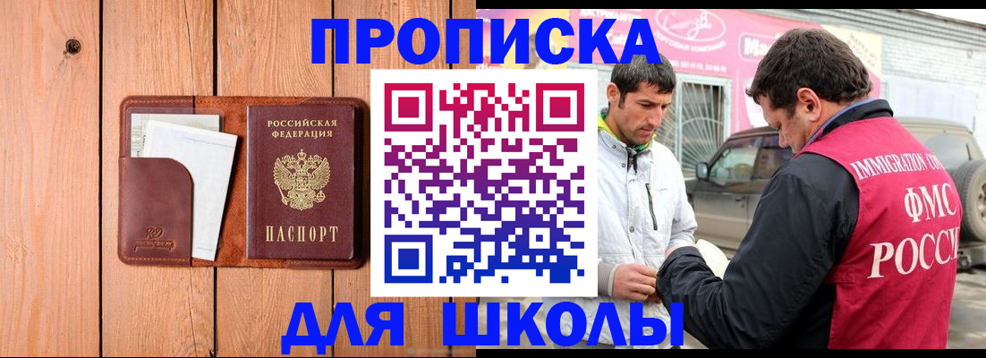 временная регистрация для школы в Коле